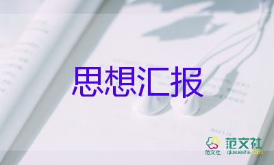 大學(xué)生思想?yún)R報2023年思想?yún)R報優(yōu)秀5篇