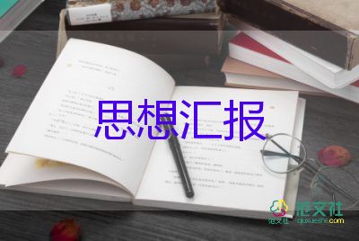 教師積極分子入黨思想?yún)R報(bào)參考6篇