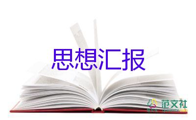 思想?yún)R報(bào)積極分子模板5篇