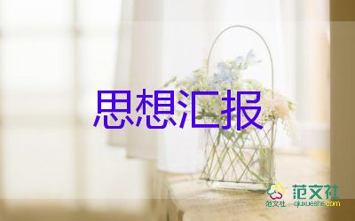 壞學生思想匯報通用5篇