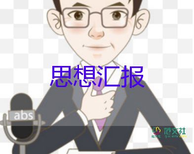 大學(xué)預(yù)備黨員思想?yún)R報通用5篇