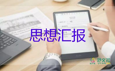 大學(xué)生入黨積極分子思想?yún)R報(bào)2022最新版6篇