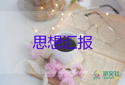 2024春思想匯報最新6篇