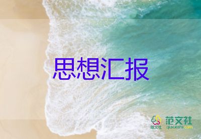 大學(xué)生思想?yún)R報(bào)格式及范文參考6篇