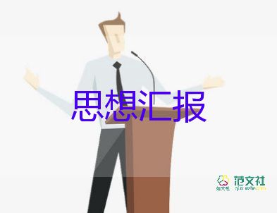 黨大學(xué)生思想?yún)R報7篇