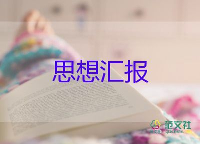 大學(xué)生工作匯報范文7篇