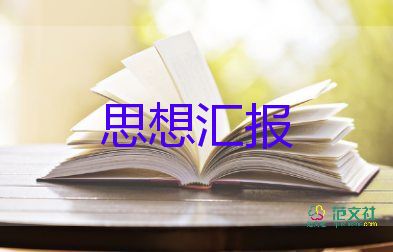 優(yōu)秀學(xué)生思想?yún)R報范文推薦5篇