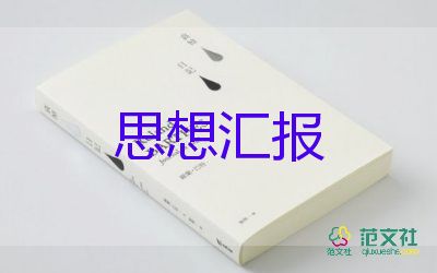 202年上半年思想?yún)R報(bào)8篇