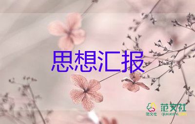 大學(xué)生入黨思想?yún)R報2000字優(yōu)秀5篇