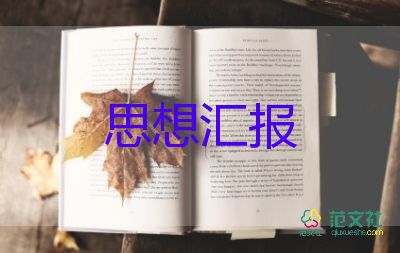 思想?yún)R報(bào)2023轉(zhuǎn)正800字6篇