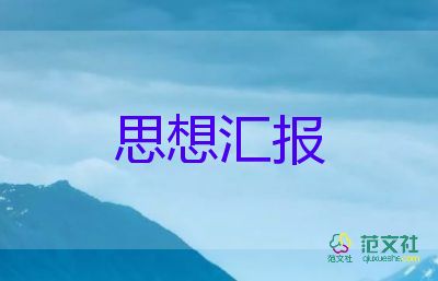 2023年四季度黨員思想匯報優(yōu)質5篇