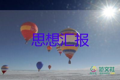 黨半年度思想?yún)R報優(yōu)質(zhì)5篇