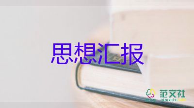 大學(xué)學(xué)生思想?yún)R報(bào)入黨積極分子6篇