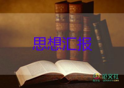 入黨積極分子半年度思想?yún)R報(bào)5篇