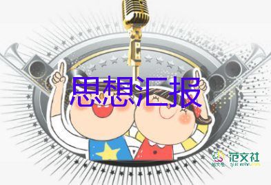 2023年教師政治思想?yún)R報8篇