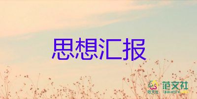 最新大學(xué)生2思想?yún)R報(bào)推薦5篇