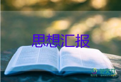 大學生入黨積極分子思想?yún)R報6篇