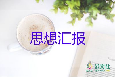 黨大學(xué)生思想?yún)R報(bào)最新7篇