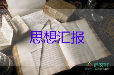 黨2023年9月思想?yún)R報(bào)5篇