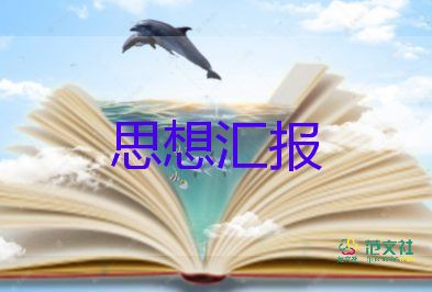 二o一四農(nóng)村黨員思想?yún)R報(bào)7篇