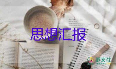 大學(xué)生上思想?yún)R報(bào)2023模板7篇