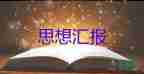 入黨積子四季思想?yún)R報優(yōu)秀7篇