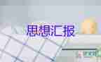 3月份6月份入黨思想?yún)R報(bào)5篇