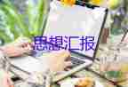 大學(xué)生黨員思想?yún)R報2023第三季度7篇