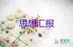 大學(xué)生3月入黨思想?yún)R報(bào)7篇