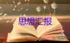 大學(xué)生入黨積極分子思想?yún)R報4000字2022年最新7篇