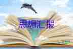 2023年黨思想?yún)R報(bào)范文精選6篇