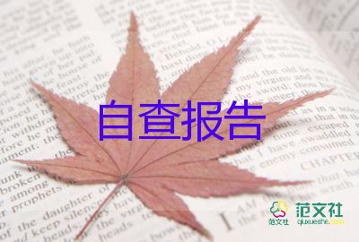 教師師德師風(fēng)自查報(bào)告及整改措施5篇