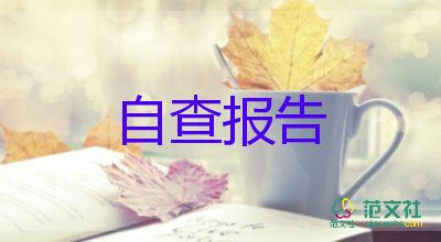 安全工作整改報(bào)告范文8篇