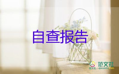 護(hù)士個人紀(jì)律作風(fēng)整頓自查報告10篇