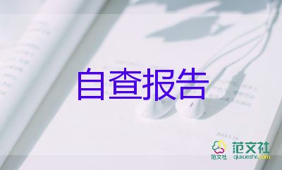 小學(xué)教師自查報(bào)告2022年5篇