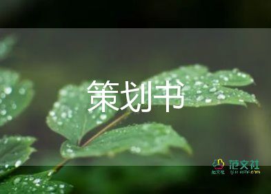 中秋節(jié)策劃案活動方案模板6篇