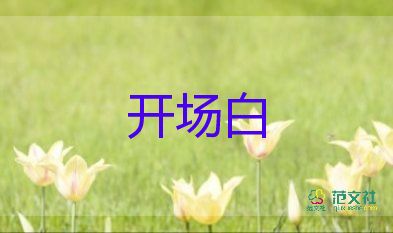 校園元旦晚會(huì)主持詞開(kāi)場(chǎng)白5篇