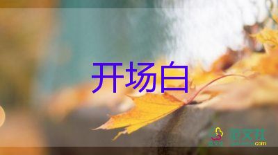 冬日活動(dòng)開(kāi)場(chǎng)白優(yōu)秀范文模板6篇