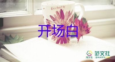 晚會(huì)主持人開(kāi)場(chǎng)白臺(tái)詞大全10篇