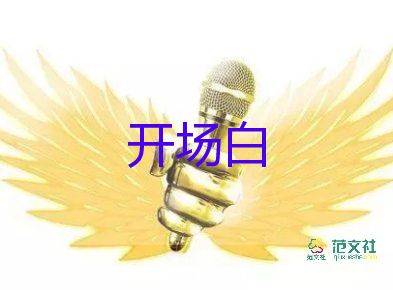 銷(xiāo)售會(huì)議開(kāi)場(chǎng)白臺(tái)詞大全6篇