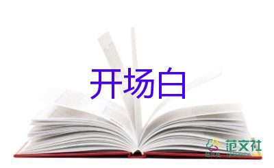 2023年元旦開場(chǎng)白6篇