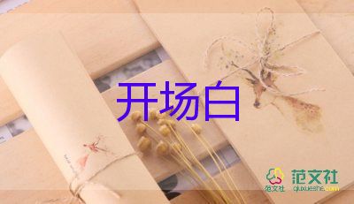 幼兒園畢業(yè)典禮開場白臺(tái)詞11篇