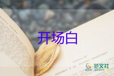 會(huì)議開場(chǎng)白范文6篇