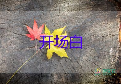 十歲生日宴開場白9篇