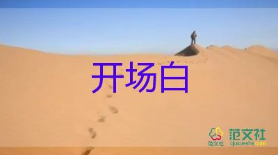 2024年校園安全教育活動(dòng)開場(chǎng)白經(jīng)典范文6篇