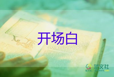 關(guān)于2022年會(huì)主持開場(chǎng)白簡短模板3篇