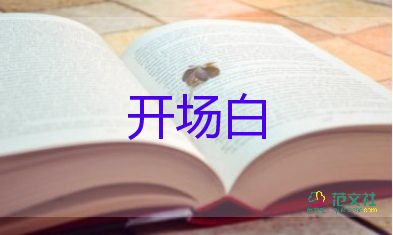 活動(dòng)開場(chǎng)白簡短精辟最新版5篇