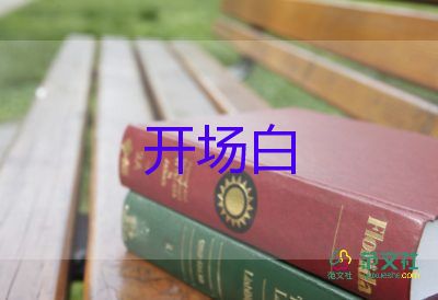 大學畢業(yè)主持詞開場白7篇