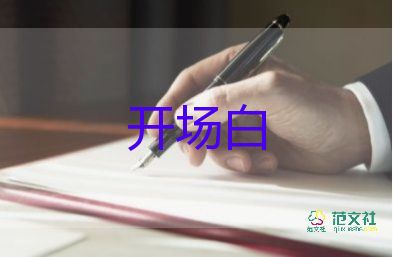 運(yùn)動會開場白8篇