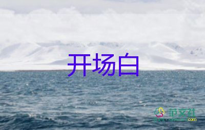 讀書會(huì)開場(chǎng)白8篇